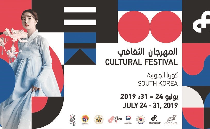 مركز الشيخ عبدالله السالم يحتفل بـ 4 عقود من العلاقات بين الكويت وكوريا الجنوبية