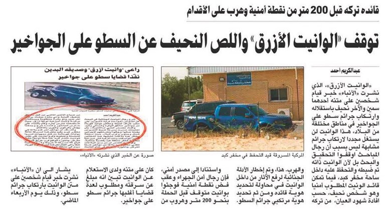 عدد الأنباء الصادر 26 الشهر الماضي أشار لتوقيف الوانيت الأزرق المرتكب لجرائم السلب﻿