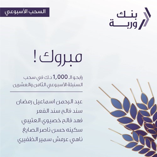 «وربة» يعلن الرابحين بسحوبات «السنبلة» الأسبوعية