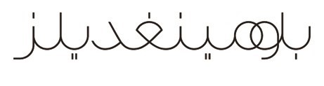 «بوبيان» يقدم عرضاً حصرياً بالتعاون مع Bloomingdales