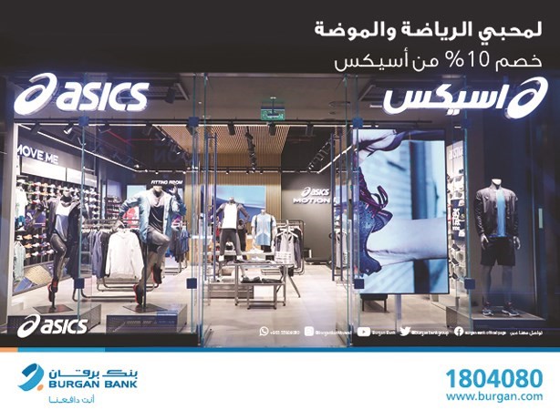«برقان» يقدم  10% خصماً على العلامة التجارية «أسيكس»