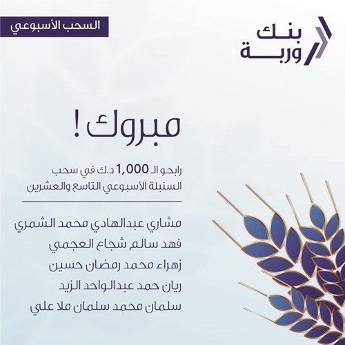«وربة» يعلن الرابحين بسحوبات «السنبلة» الأسبوعية