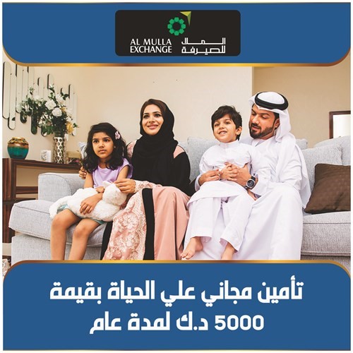 «الملا للصيرفة» تمنح عملاءها تأميناً مجانياً على الحياة