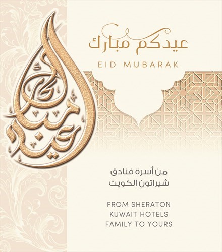 أضحى مبارك مع فنادق شيراتون الكويت