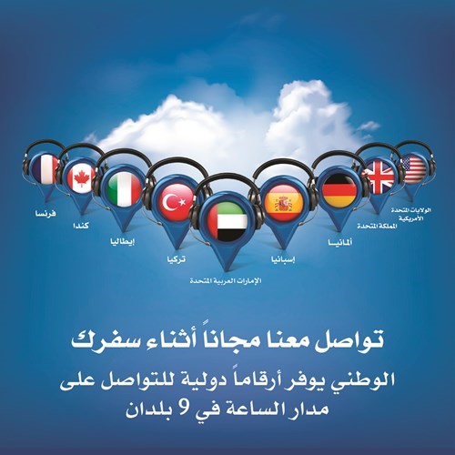 «الوطني» يوفر أرقاماً هاتفية مجانية لعملائه في وجهات السفر الرئيسية حول العالم