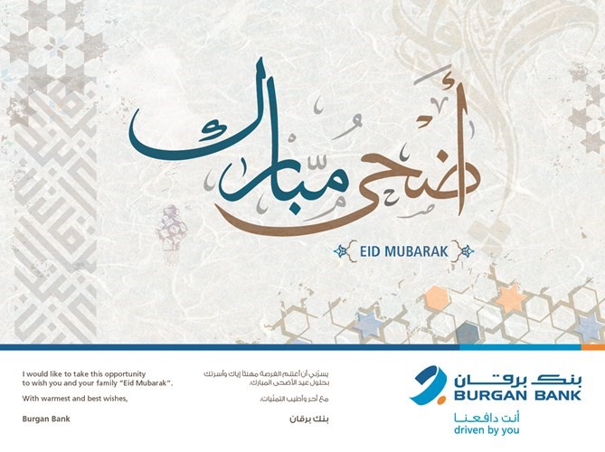 «برقان» يعلن ساعات العمل خلال عطلة عيد الأضحى المبارك