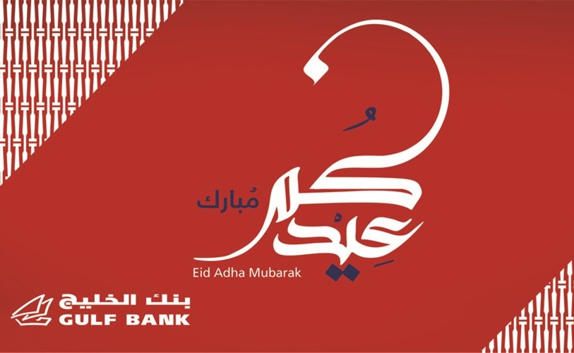 «الخليج» يواصل خدمة عملائه على مدار الساعة خلال عطلة «الأضحى» من خلال مركز خدمة العملاء
