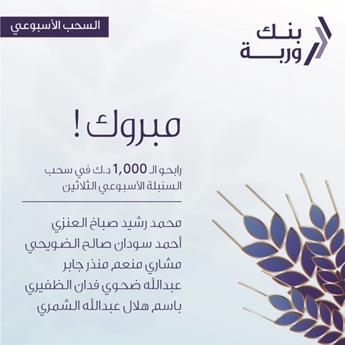 «وربة» يتوج  5 رابحين بسحوبات «السنبلة» الأسبوعية