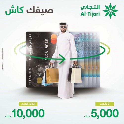 «التجاري» يعلن فائزي سحب «صيفك كاش»