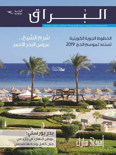 «الكويتية» تصدر العدد الجديد من «البراق»