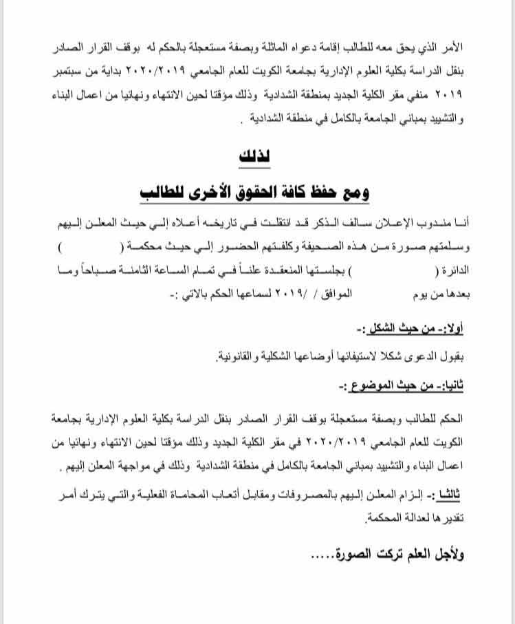"مستقلة العلوم الإدارية" ترفع دعوى لوقف الانتقال إلى صباح السالم الجامعية