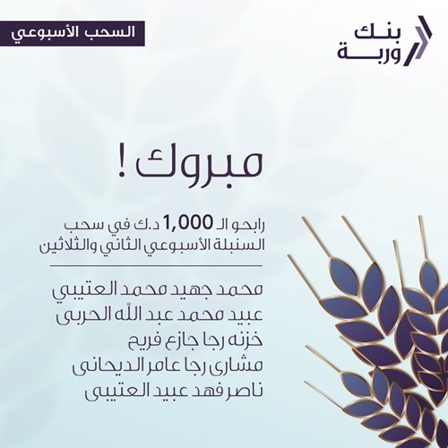«وربة» يعلن رابحي سحوبات «السنبلة» الأسبوعية