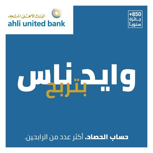 «المتحد» يعلن الفائز بجائزة عيد الأضحى بقيمة 100 ألف دينار