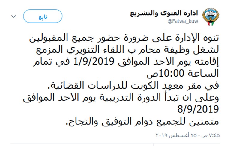 «الفتوى والتشريع» تدعو المقبولين بوظيفة «محام ب» للمراجعة الثلاثاء لاستكمال إجراءات التعيين