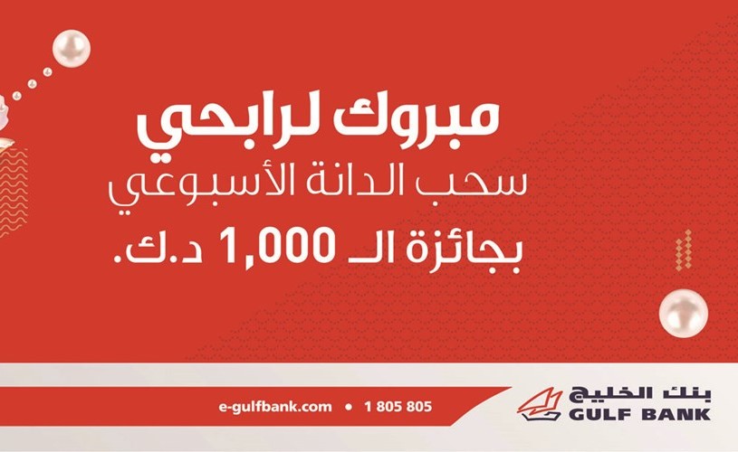 «الخليج» يُعلن فائزي سحب «الدانة» الأسبوعي