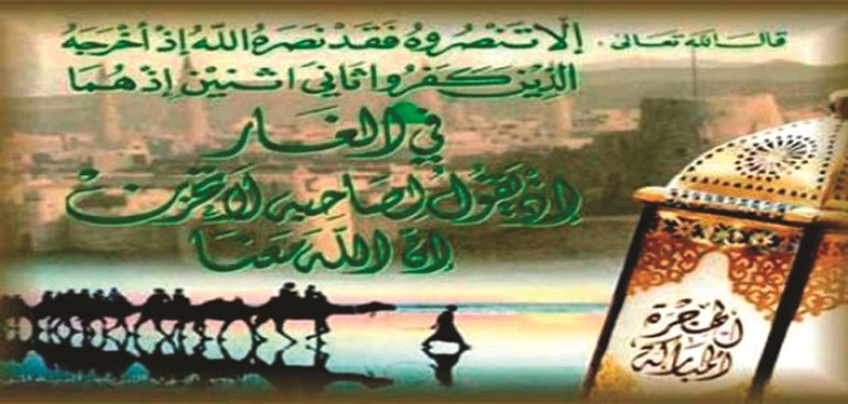 دروس وعبر من الهجرة النبوية .. نبراس للأمة