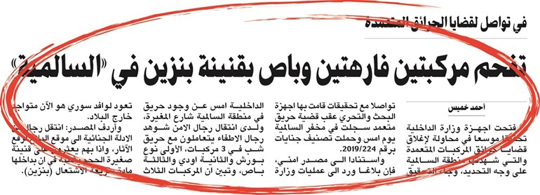 «الجنائية» تُغلق قضايا حرق المركبات عمداً في السالمية بضبط آسيوية بحوزتها 7 حقائب بها هواتف ومصوغات