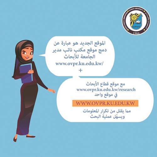 قطاع الأبحاث بجامعة الكويت يدشن موقعاً إلكترونياً جديداً