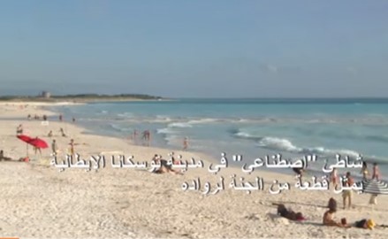 شاطئ "اصطناعي" في توسكانا يمثل قطعة من الجنة لرواده