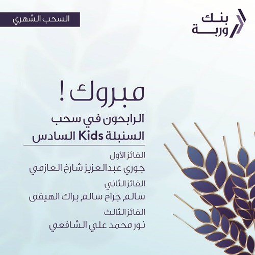 «وربة» ينظم سحبي السنبلة الأسبوعي و«الأطفال» ويعلن الرابحين