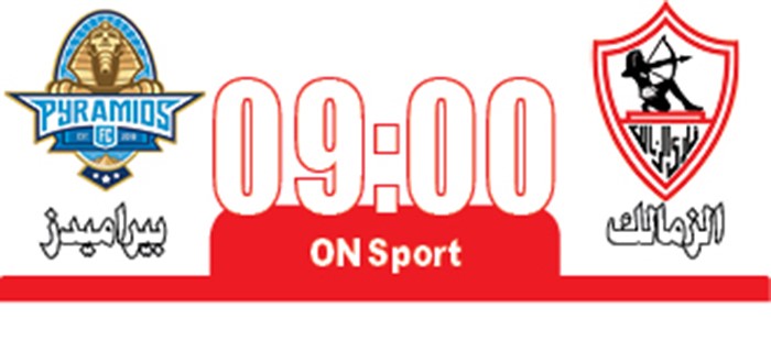 الزمالك لإخماد نار بيراميدز وحصد كأس مصر