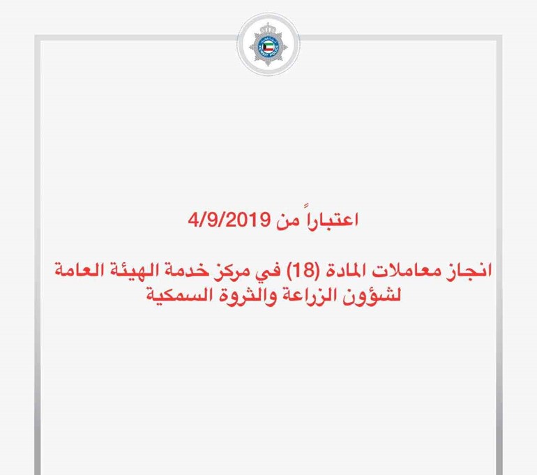 "الداخلية": انجاز معاملات المادة "18" في مركز خدمة الهيئة العامة لشؤون الزراعة والثروة السمكية