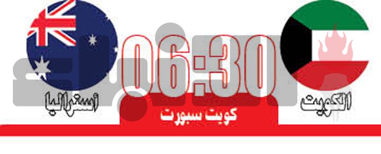 الأزرق يواجه «الكنغارو».. «لا أحد أفضل من أحد»