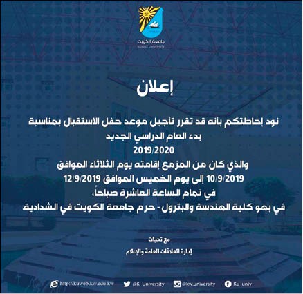 تأجيل حفل استقبال العام الدراسي الجديد لجامعة الكويت حتى إشعار آخر