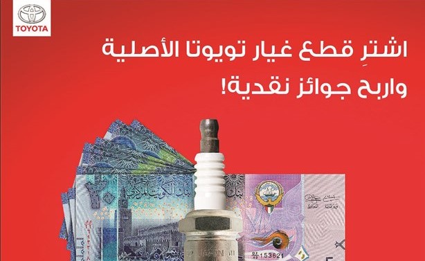 «الساير» تعلن الفائزين بالسحب الأول لعرض قطع غيار تويوتا الأصلية