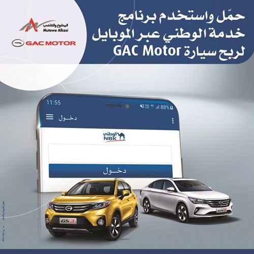 «الوطني» يمنح العملاء فرصة الفوز بسيارة GAC
