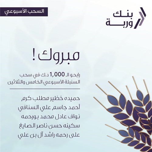 «وربة» يعلن الرابحين بسحوبات «السنبلة» الأسبوعية