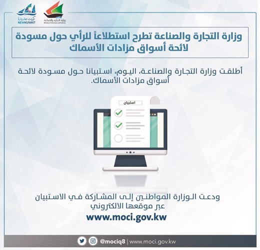 التجارة دعت المواطنين للمشاركة في الاستبيان على موقعها﻿