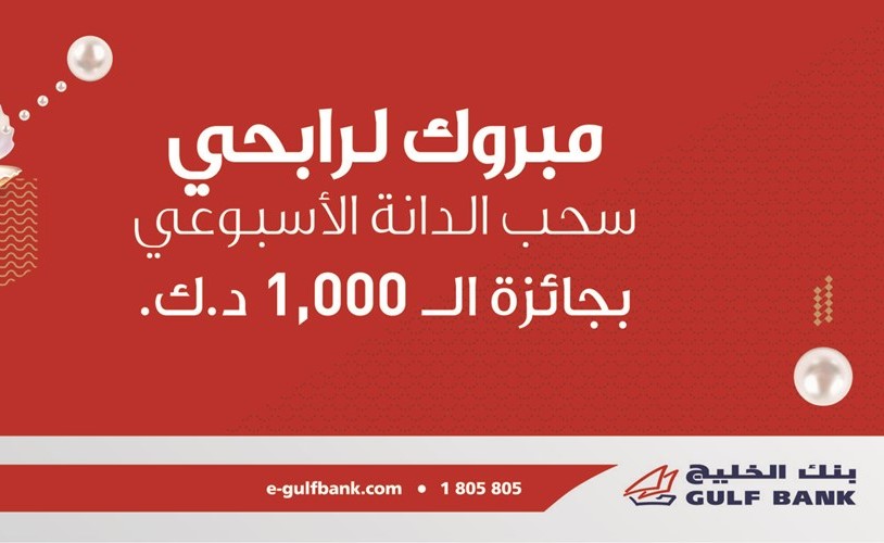 «الخليج» يعلن الفائزين بسحب «الدانة» الأسبوعي