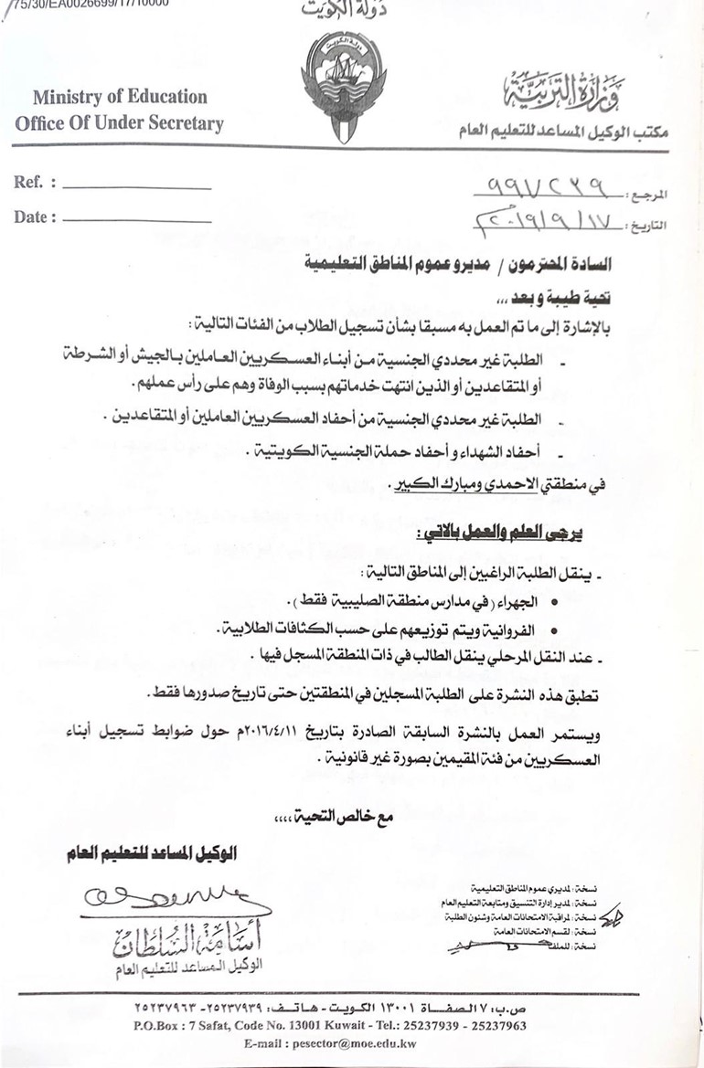 "التربية": السماح للطلبة "البدون" بالنقل إلى مدارس الجهراء والفروانية