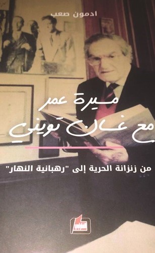 وصيّة إدمون صعب الصحافية.. «مسيرة عمر مع غسان تويني»