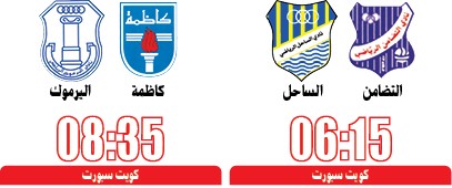 كاظمة واليرموك.. مواجهة «التعويض»