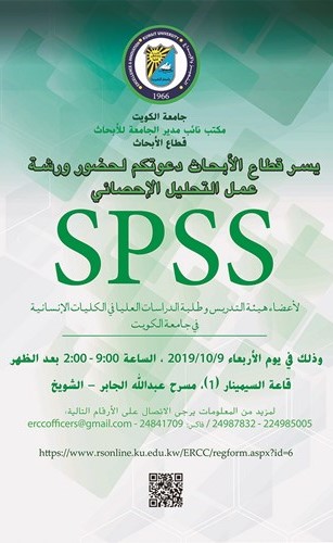 قطاع الأبحاث ينظم ورشة التحليل الإحصائي SPSS أكتوبر المقبل