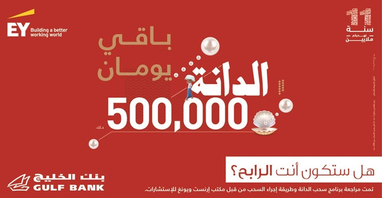 «الخليج»: سحب «الدانة» ربع السنوي الثالث لهذا العام.. الأربعاء المقبل