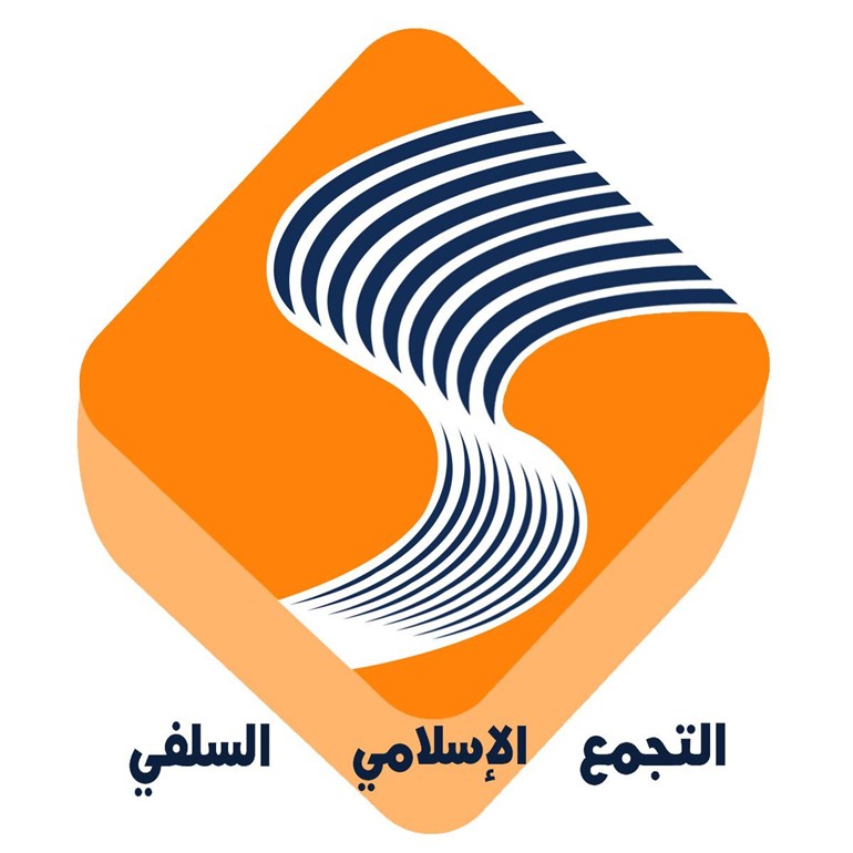 التجمع الاسلامي السلفي يقرر خوض الانتخابات البرلمانية للعام 2020 في الدائرتين الثانية والثالثة