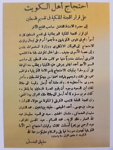 احتجاج اهل الكويت على قرار اللجنة الملكية البريطانية بتقسيم فلسطين في عهد الشيخ احمد الجابر	﻿