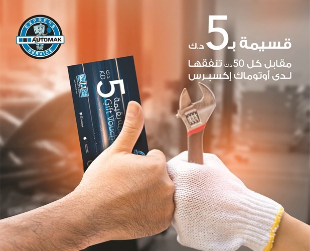 «أوتوماك اكسبرس» يطلق عرضاً خاصاً بخدمات الصيانة لجميع أنواع السيارات