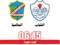 الشباب يستضيف السالمية غداً