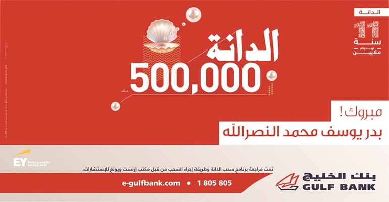 «الخليج» يعلن الفائز في سحب «الدانة» ربع السنوي الثالث لهذا العام