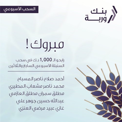 «وربة» يعلن الرابحين بسحوبات «السنبلة» الأسبوعية