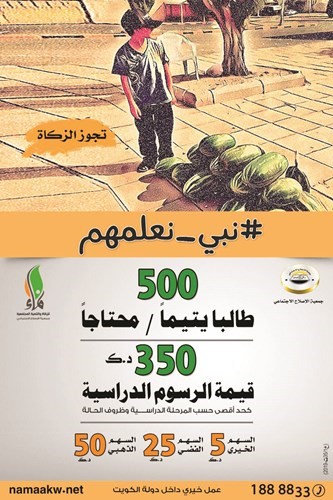 «نماء للزكاة والتنمية المجتمعية» تعلن استمرار حملة «نبي نعلمهم» الدراسية