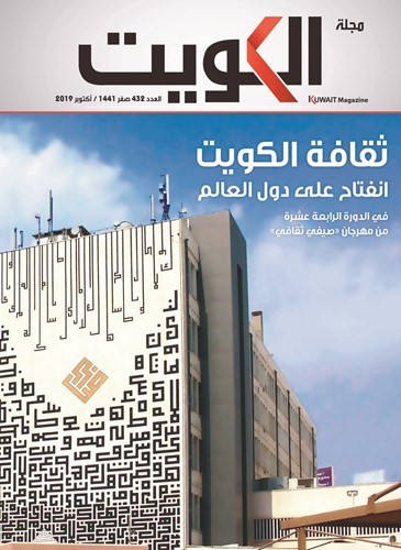 غلاف العدد الجديد من مجلة الكويت﻿