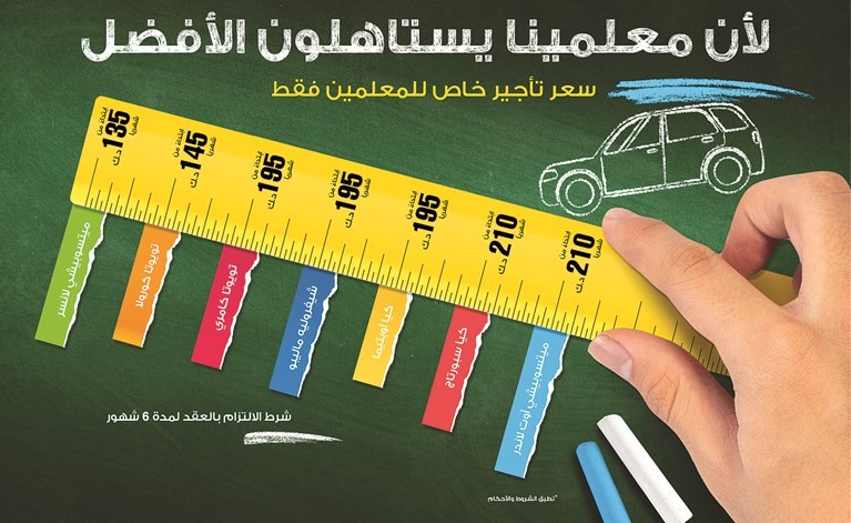 «أوتوماك» تقدم عرضاً مميزاً للمدرسين الراغبين في استئجار سيارة