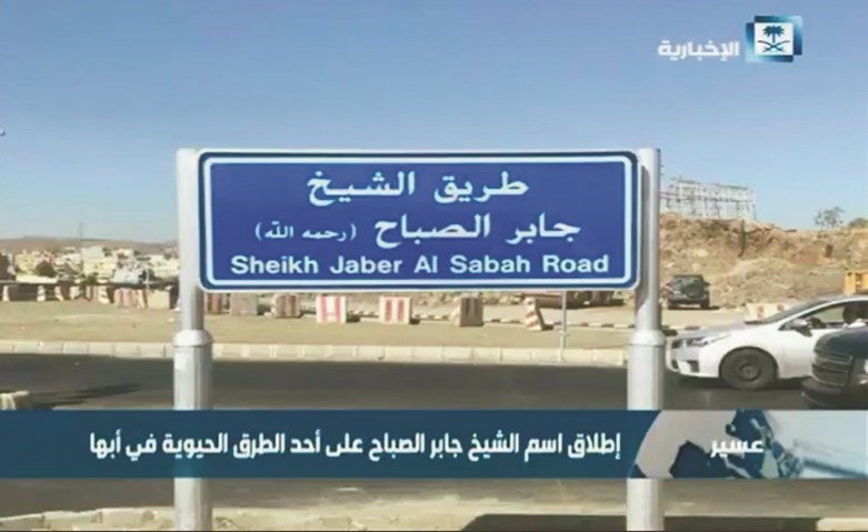 بالفيديو.. إطلاق اسم الشيخ جابر الأحمد على أحد الطرق الرئيسة بـ«أبها»
