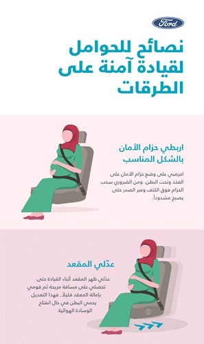«فورد» تقدم نصائح لقيادة آمنة للنساء الحوامل