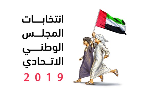 الإماراتيون يدلون بأصواتهم اليوم في انتخابات "المجلس الوطني"